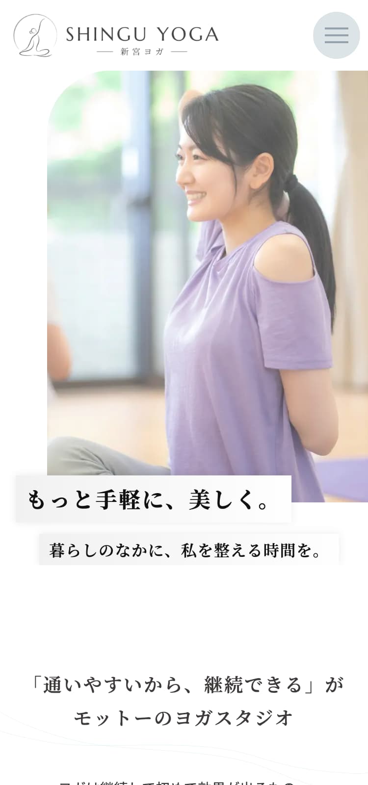 ヨガスタジオ：スマホ表示のファーストビュー