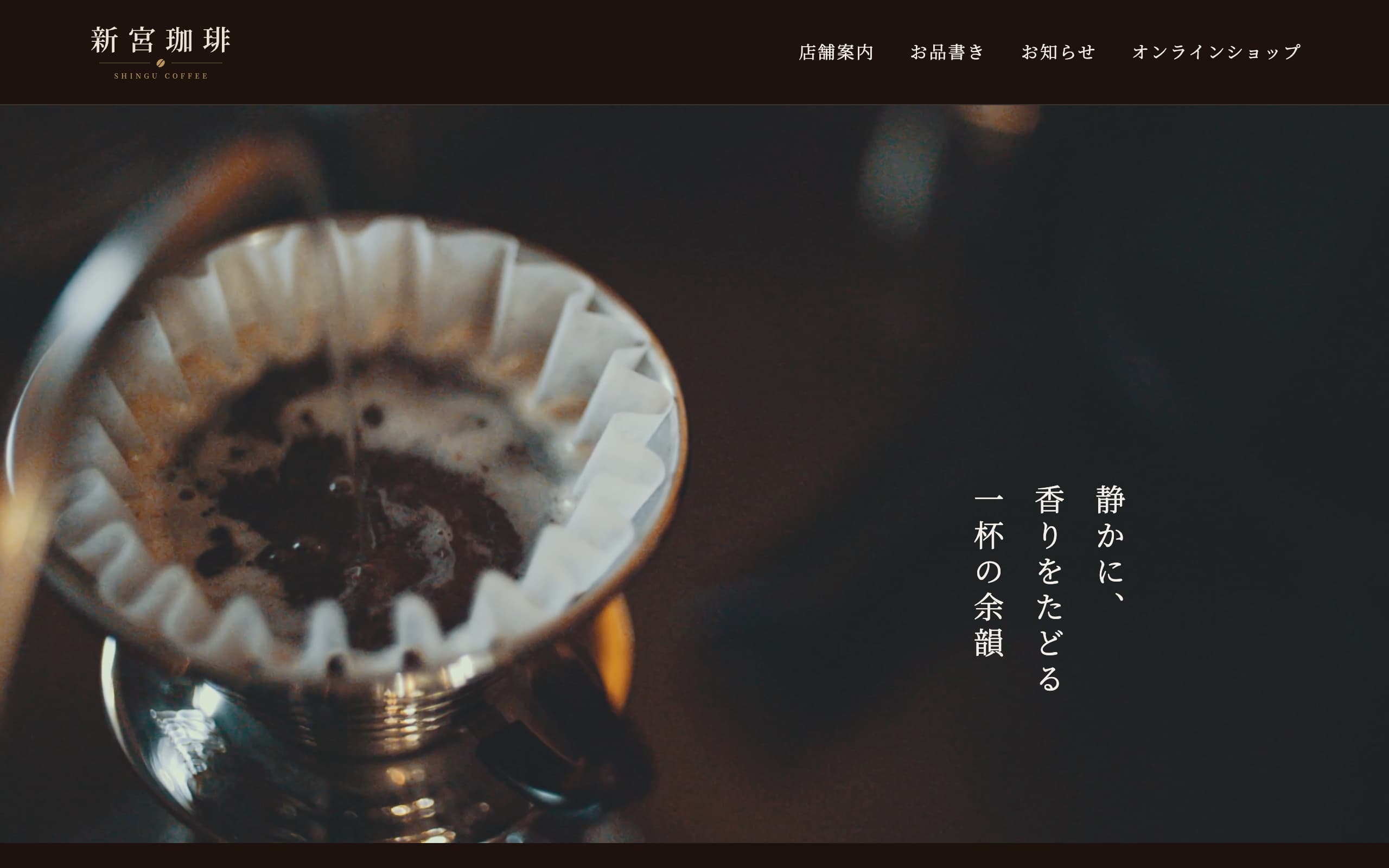 コーヒーショップ：PC表示のファーストビュー