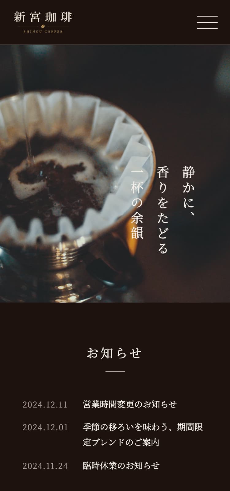コーヒーショップ：スマホ表示のファーストビュー