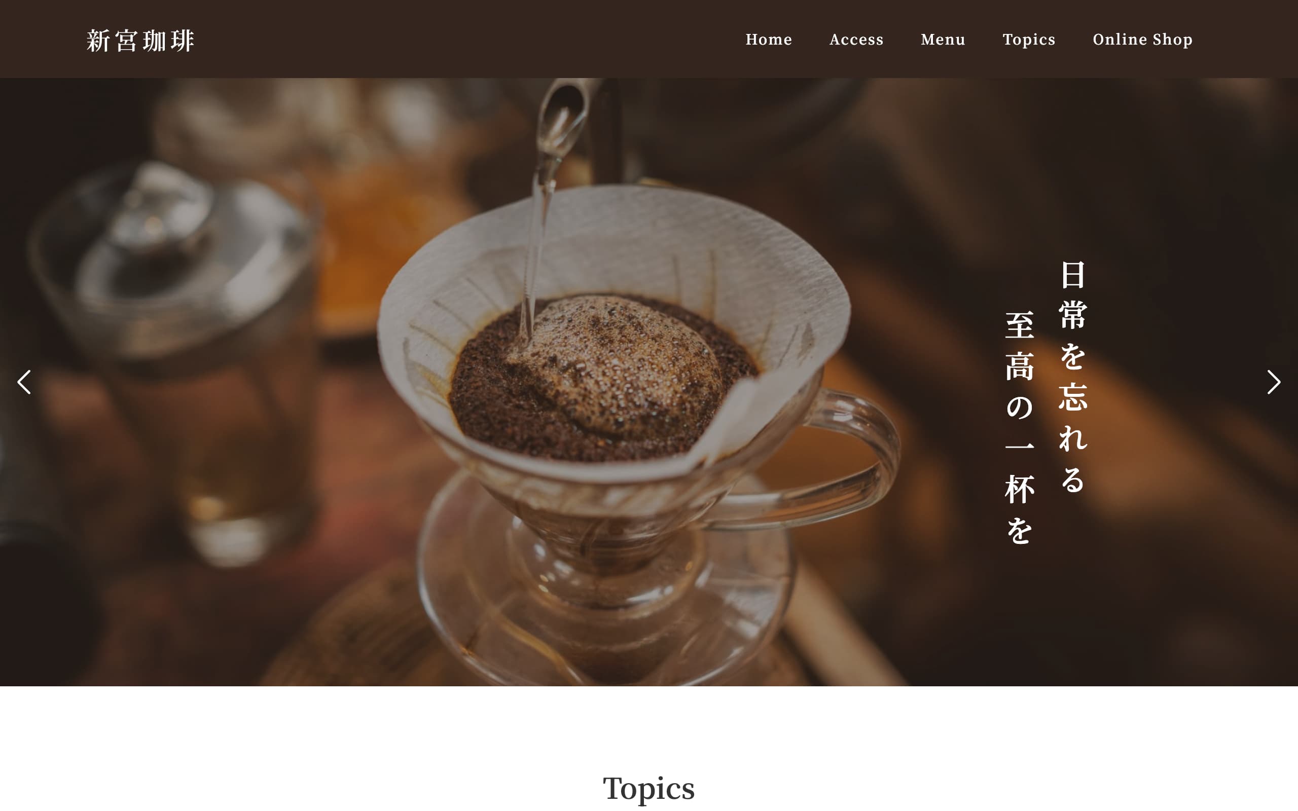 コーヒーショップ：PC表示のファーストビュー