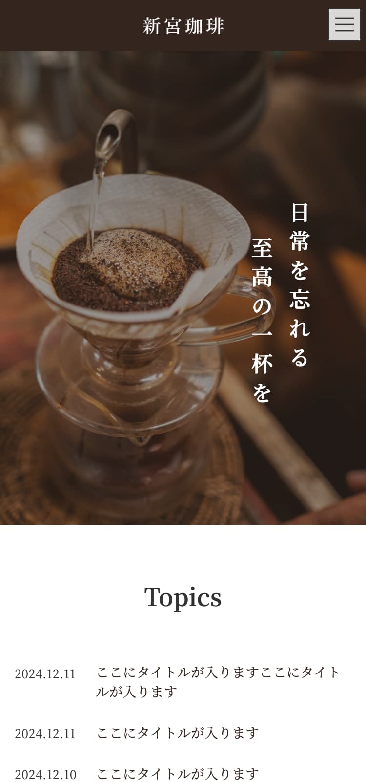 コーヒーショップ：スマホ表示のファーストビュー