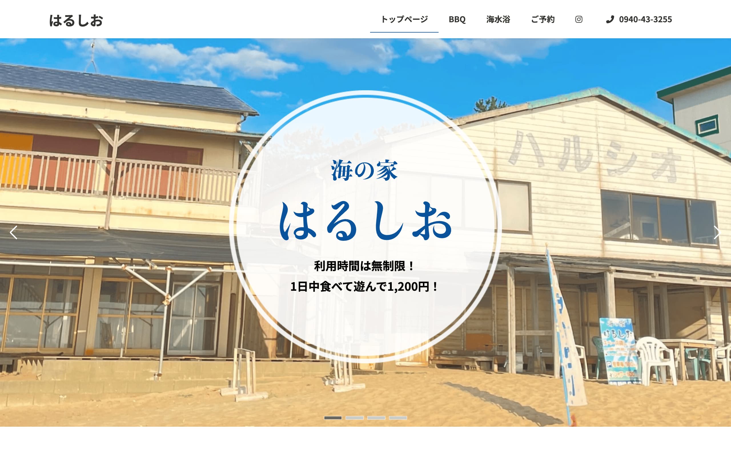 海の家はるしお：PC表示のファーストビュー
