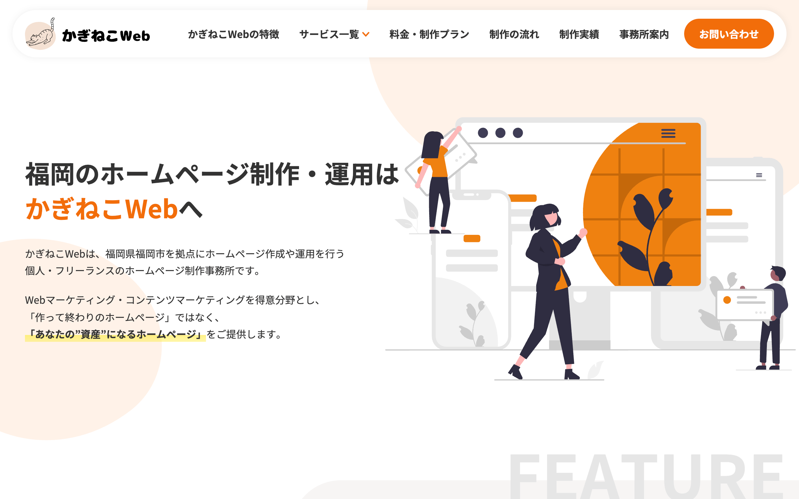 かぎねこWeb：PC表示のファーストビュー