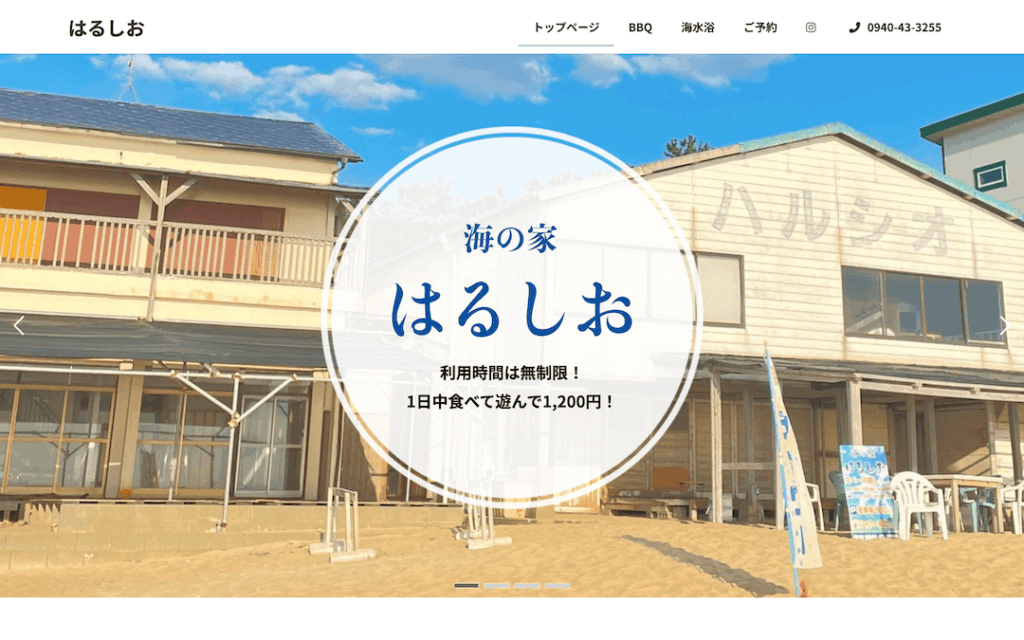 海の家はるしお様のファーストビュー