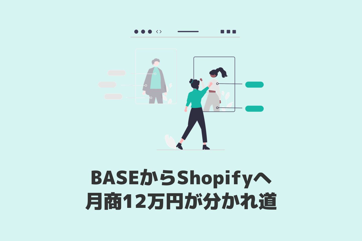 ShopifyとBASEを比較！無料カートの罠と資産の城づくり