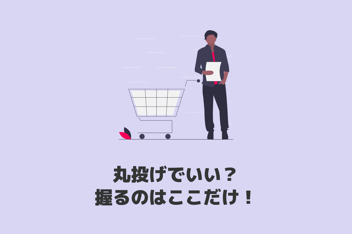 ECサイト運用代行で疲弊しない！集客と役割分担の設計