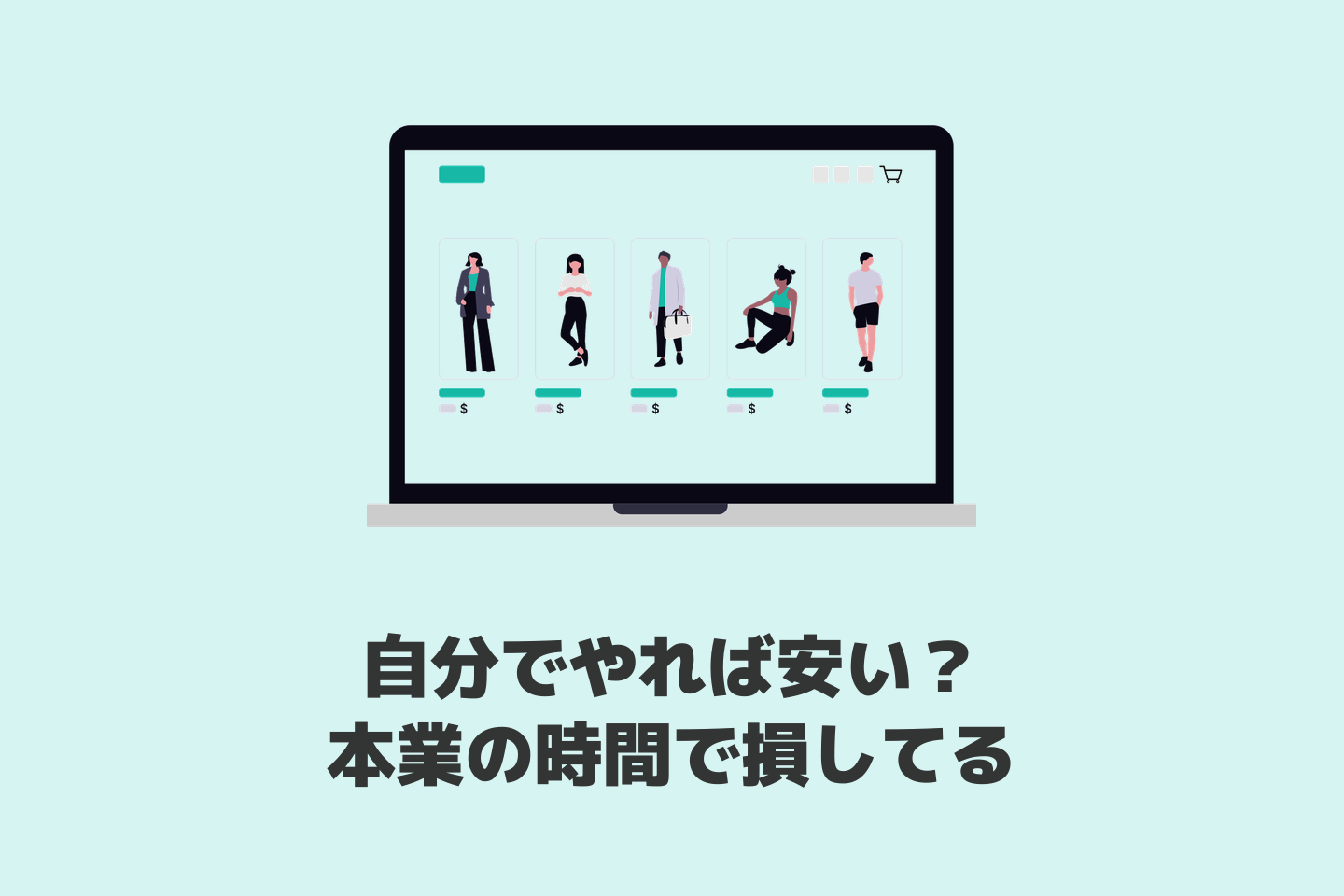 BASEからShopifyへ移行！1人でやると半年以上かかる？