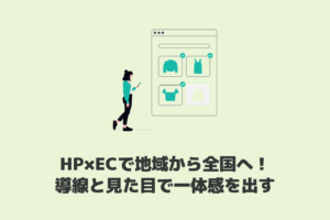 ネットショップと実店舗連携の結論！HPとECの設計