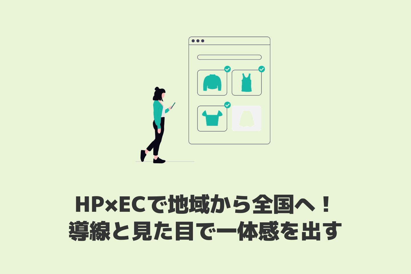 ネットショップと実店舗連携の結論！HPとECの設計