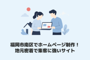 福岡市南区のホームページ制作｜対面相談できる地元の伴走パートナー