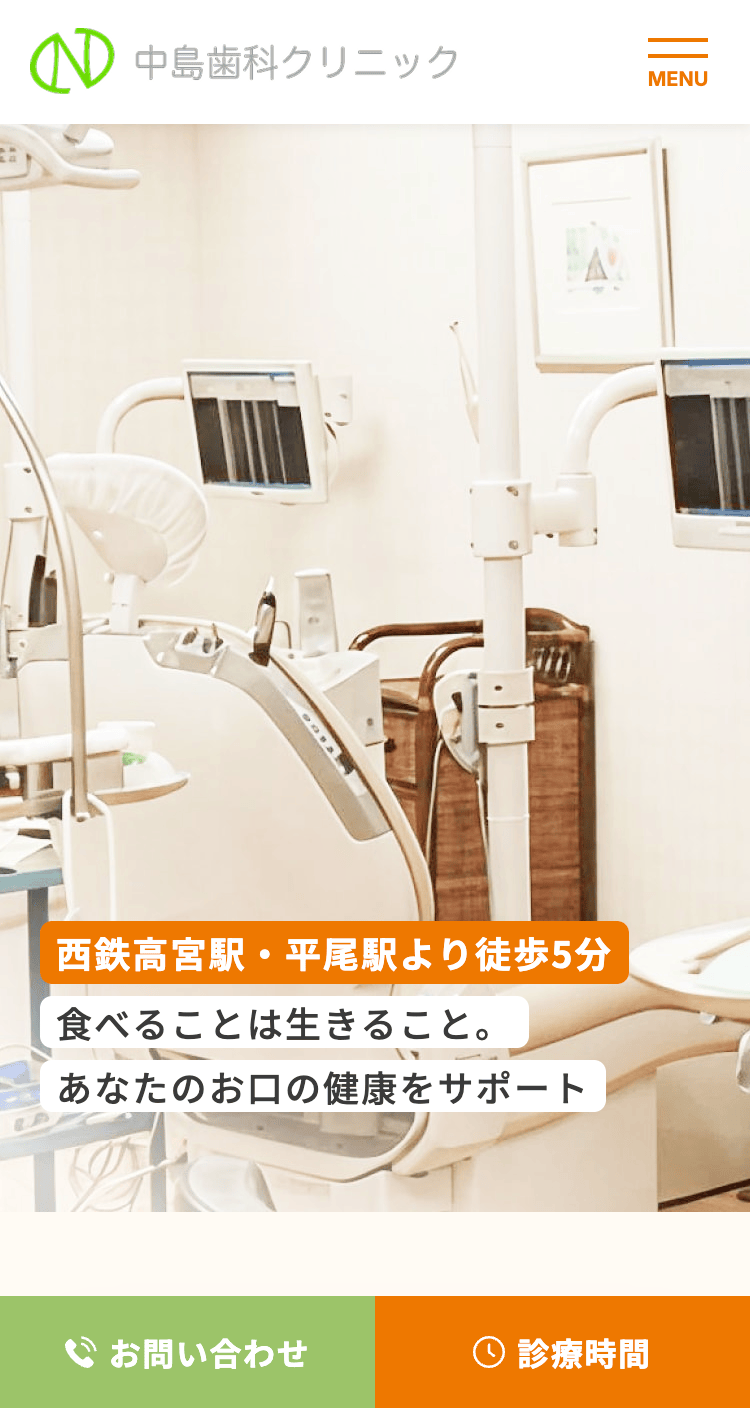 中島歯科クリニック：スマホ表示のファーストビュー