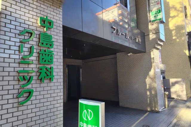 中島歯科クリニックの外観