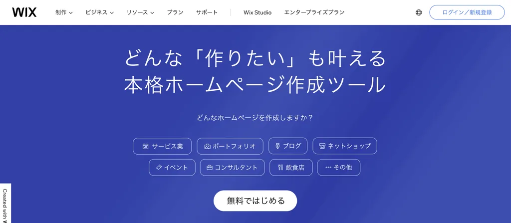 WixやJimdoの編集画面の例
