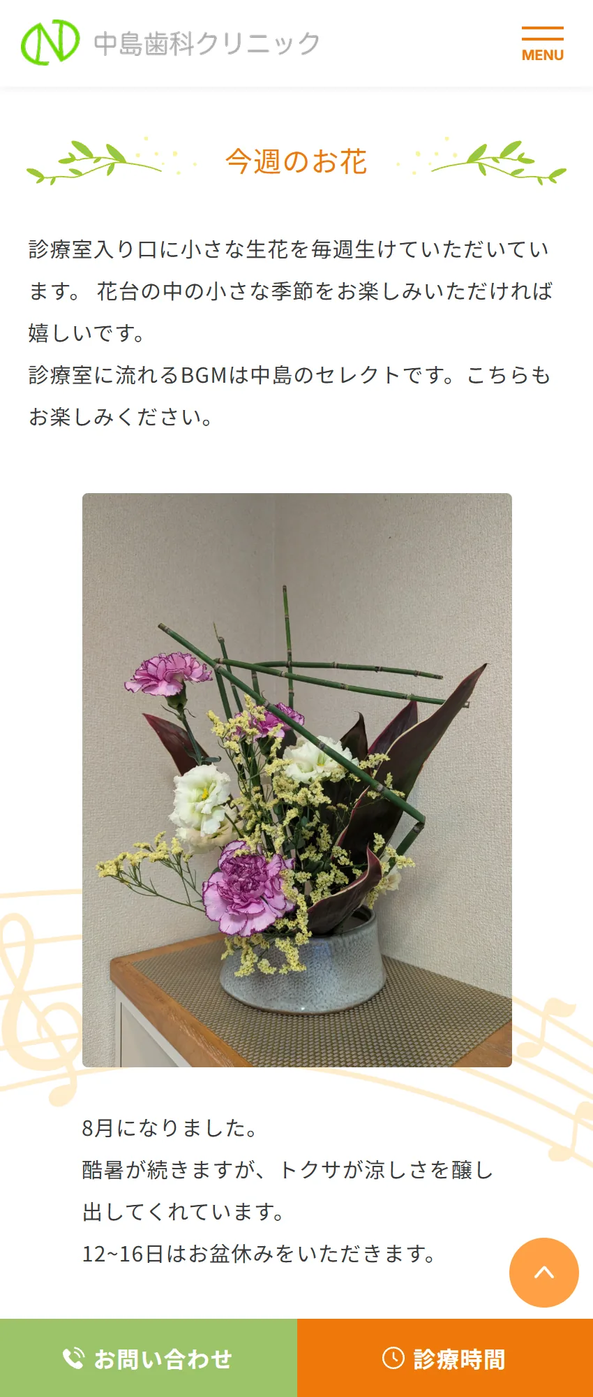 今週のお花セクションの画面